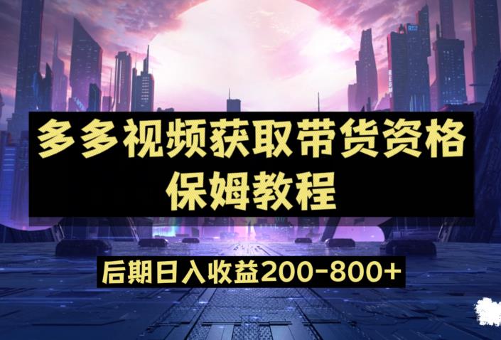 多多视频过新手任务保姆及教程，做的好日入800+【揭秘】-副业资源站