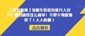 【绝对蓝海】发机车街拍也能月入过万？赚钱就是这么简单！手把手教程他来了（人人必做）【揭秘】-副业资源站