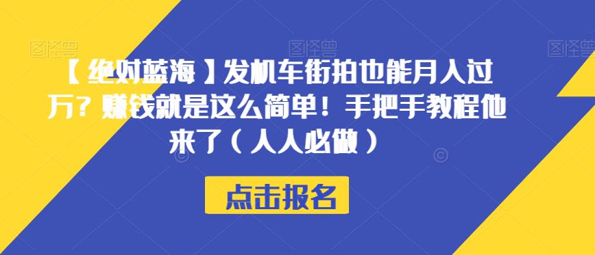 【绝对蓝海】发机车街拍也能月入过万？赚钱就是这么简单！手把手教程他来了（人人必做）【揭秘】-副业资源站