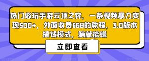 热门必玩手游云顶之弈,一条视频暴力变现500+,外面收费668的教程,3.0版本搞钱模式,躺就能赚-副业资源站