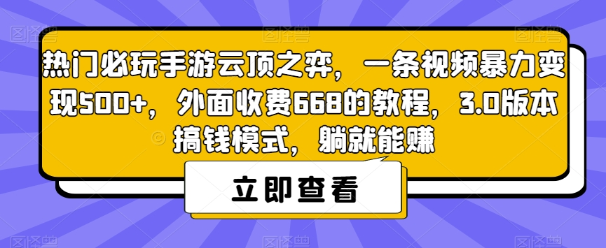 热门必玩手游云顶之弈，一条视频暴力变现500+，外面收费668的教程，3.0版本搞钱模式，躺就能赚-副业资源站