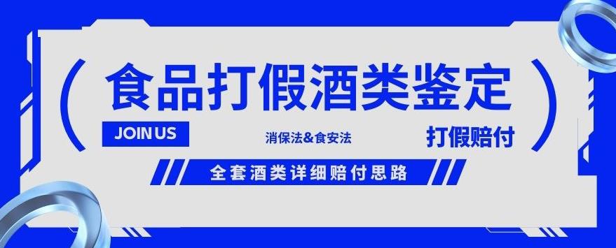 酒类食品鉴定方法合集-打假赔付项目，全套酒类详细赔付思路【仅揭秘】-副业资源站