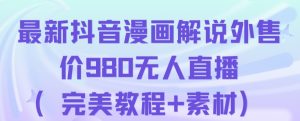 抖音无人直播解说动漫人气特别高现外售价980（带素材）-副业资源站