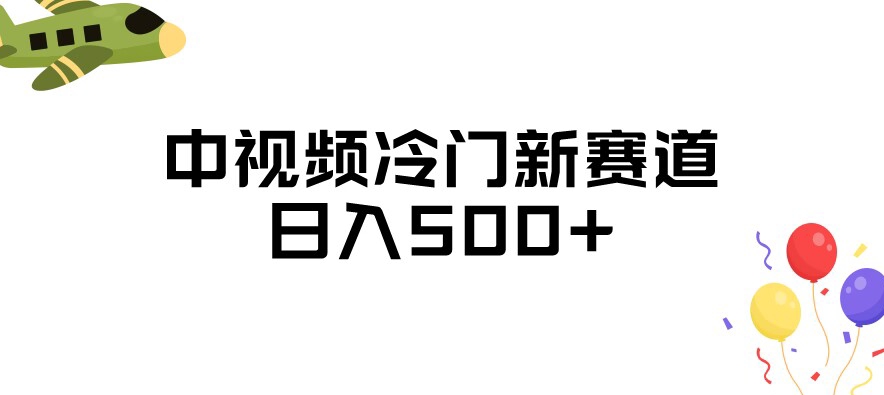 中视频冷门新赛道，做的人少，三天之内必起号，日入500+【揭秘】-副业资源站