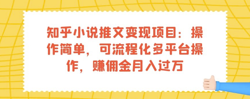 知乎小说推文变现项目：操作简单，可流程化多平台操作，赚佣金月入过万-副业资源站