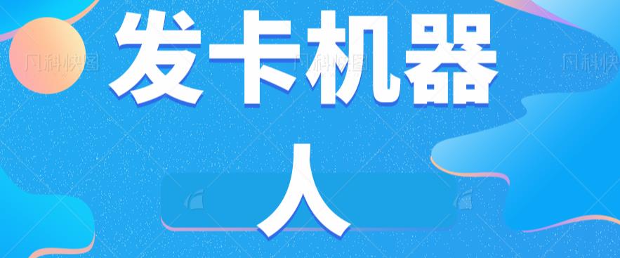 微信自动发卡机器人工具全自动发卡【软件+教程】-副业资源站