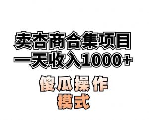 卖“杏商”课合集(海王秘籍),一单99，一周能卖1000单！暴力掘金【揭秘】-副业资源站