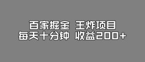 百家掘金王炸项目，工作室跑出来的百家搬运新玩法，每天十分钟收益200+【揭秘】-副业资源站
