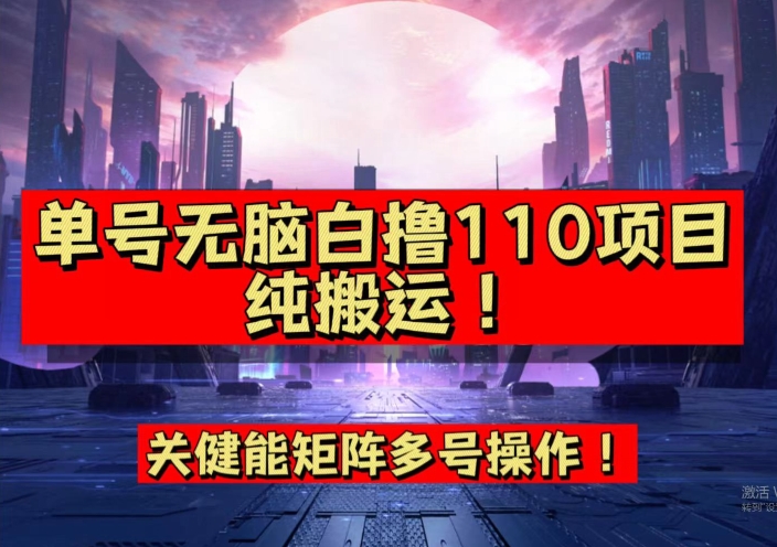 9月全网首发，单号直接白撸110！可多号操作，无脑搬运复制粘贴【揭秘】-副业资源站