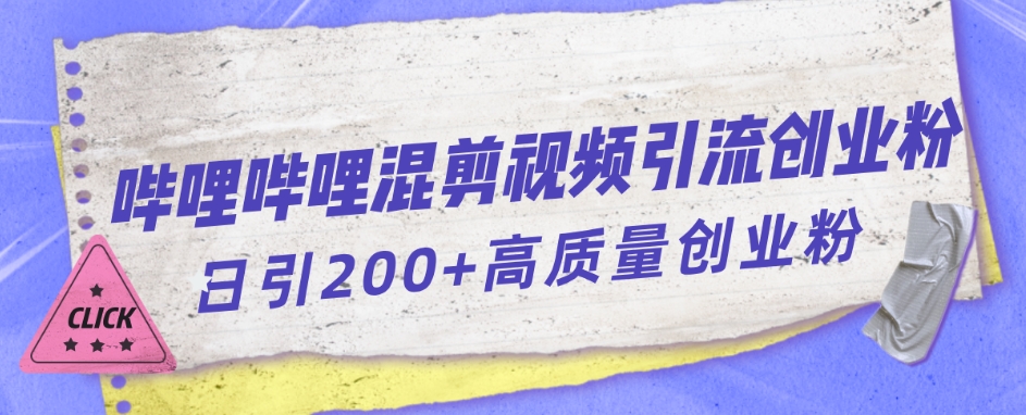 哔哩哔哩B站混剪视频引流创业粉日引300+-副业资源站