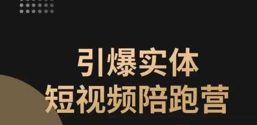 引爆实体短视频陪跑营，一套可复制的同城短视频打法，让你的实体店抓住短视频红利-副业资源站