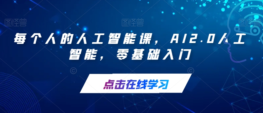 每个人的人工智能课，AI2.0人工智能，零基础入门-副业资源站