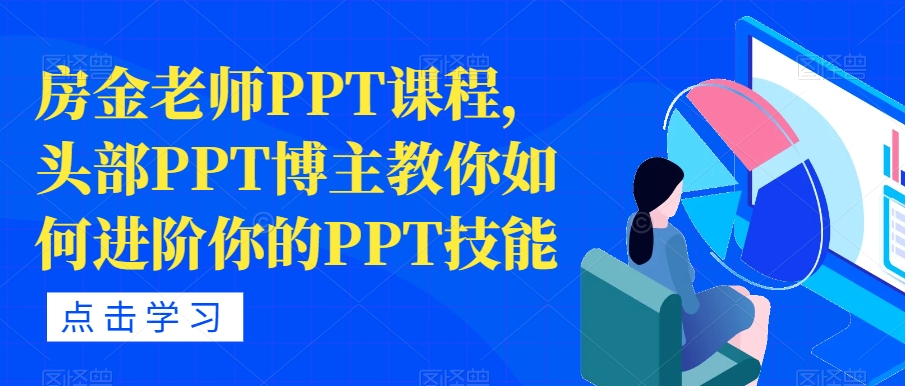 房金老师PPT课程，头部PPT博主教你如何进阶你的PPT技能-副业资源站