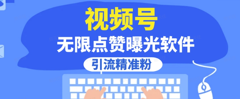 全网首发，视频号无限点赞曝光，引流精准粉【揭秘】-副业资源站