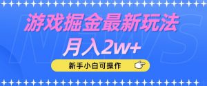 游戏掘金最新玩法月入2w+，新手小白可操作【揭秘】-副业资源站