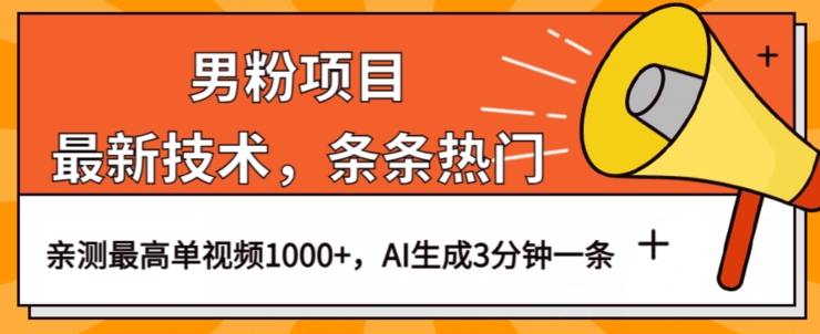 男粉项目，最新技术视频条条热门，一条作品1000+AI生成3分钟一条【揭秘】-副业资源站