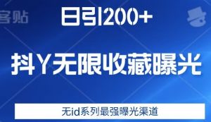 日引200+，抖音无限收藏曝光，无id系列最强曝光渠道-副业资源站