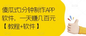 傻瓜式1分钟制作APP软件，一天赚几百元【教程+软件】【揭秘】-副业资源站