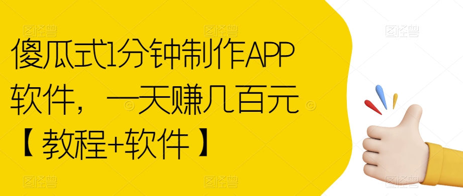 傻瓜式1分钟制作APP软件，一天赚几百元【教程+软件】【揭秘】-副业资源站