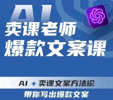 卖课老师爆款文案课,AI+卖课文案方法论,带你写出爆款文案-副业资源站