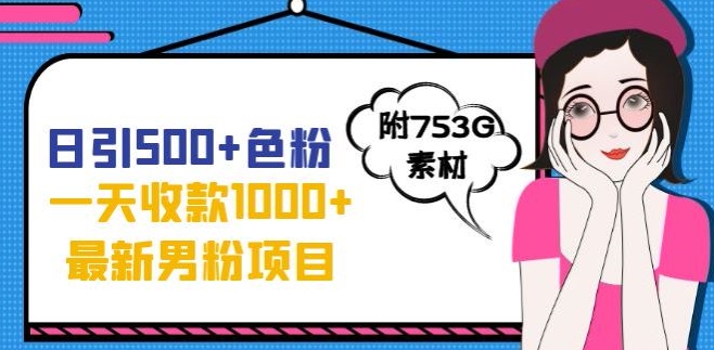 一天收款1000+元，最新男粉不封号项目，拒绝大尺度，全新的变现方法【揭秘】-副业资源站