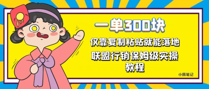 一单轻松300元，仅靠复制粘贴，每天操作一个小时，联盟行销保姆级出单教程，正规长久稳定副业【揭秘】-副业资源站