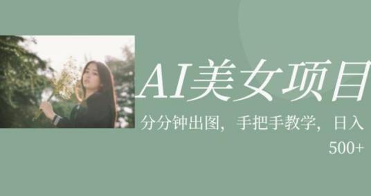 AI美女项目，利用美女号的图片视频获取收益【揭秘】-副业资源站