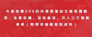 外面收费598的抖音简笔加文案视频教程，全是实操，没有废话，月入三万简简单单（附带详细教程和资料）-副业资源站