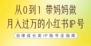 100天小红书训练营【7期】，带你做自媒体博主，每月多赚四位数，自律成长IP账号全指南-副业资源站