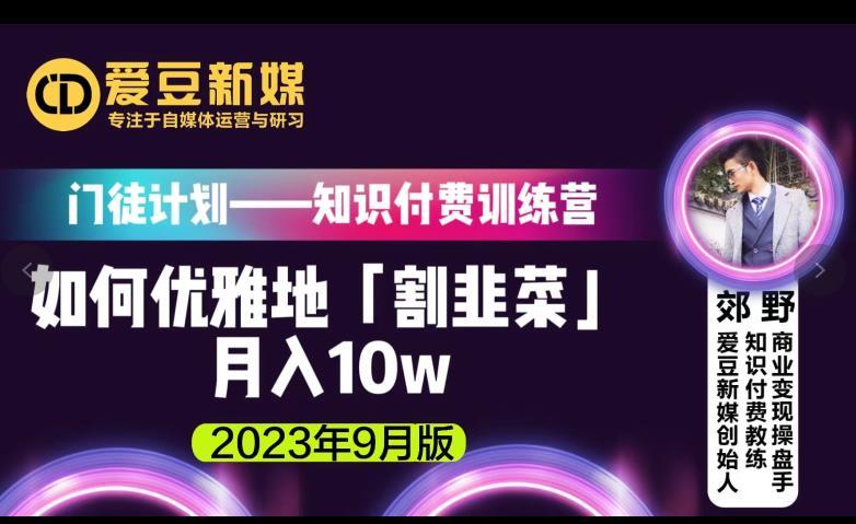 爱豆新媒：如何优雅地「割韭菜」月入10w的秘诀（2023年9月版）-副业资源站