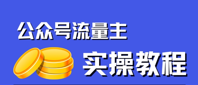 公众号流量主项目，简单搬运，一篇文章收益2000+-副业资源站