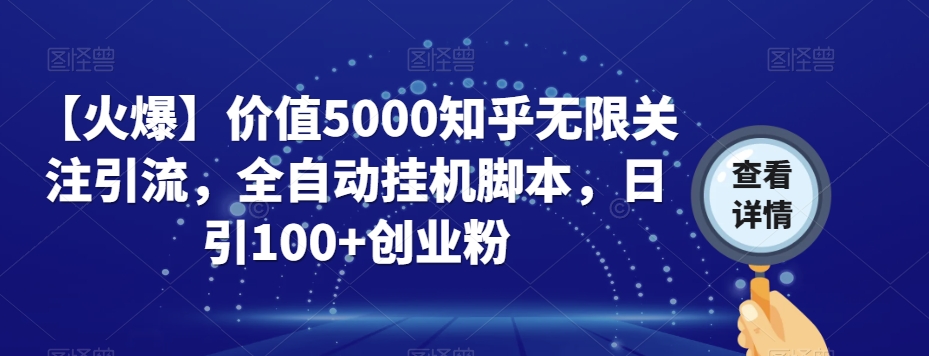 【火爆】价值5000知乎无限关注引流，全自动挂机脚本，日引100+创业粉-副业资源站