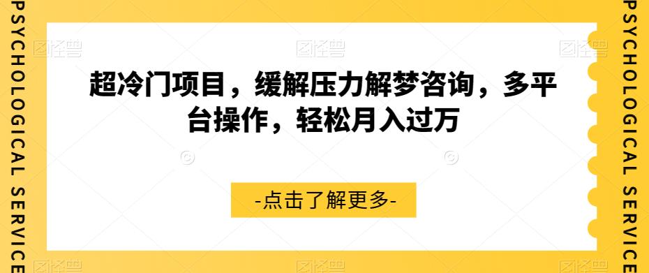 超冷门项目，缓解压力解梦咨询，多平台操作，轻松月入过万【揭秘】-副业资源站