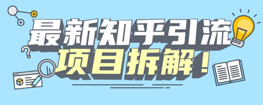 项目拆解知乎引流创业粉各种粉机器模拟人工操作可以无限多开【揭秘】-副业资源站