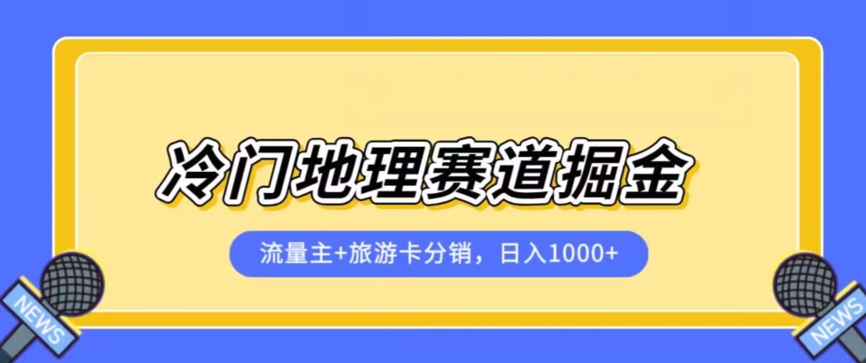 冷门地理赛道流量主+旅游卡分销全新课程，日入四位数，小白容易上手-副业资源站