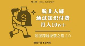 脱韭入镰，通过做“超级个体“月入10w+，普通人实现阶层跨越的最优解-副业资源站