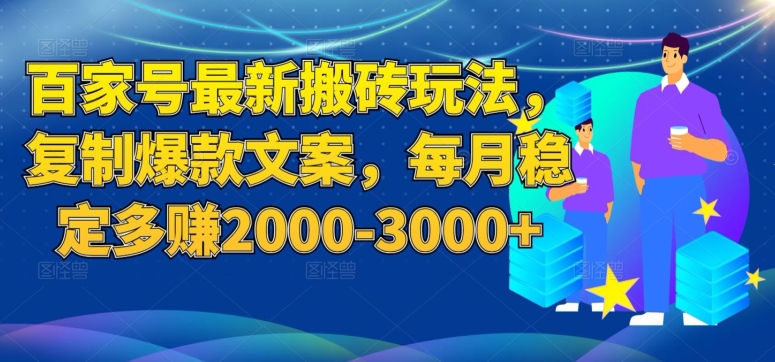 百家号最新搬砖玩法，复制爆款文案，每月稳定多赚2000-3000+【揭秘】-副业资源站