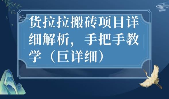 最新货拉拉搬砖项目详细解析，手把手教学（巨详细）-副业资源站