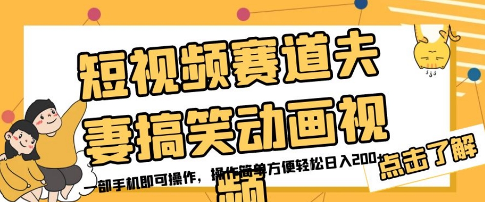 短视频赛道夫妻搞笑动画视频，一部手机即可操作，操作简单方便轻松日入200+-副业资源站