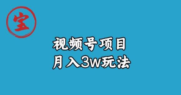 宝哥视频号无货源带货视频月入3w，详细复盘拆解-副业资源站