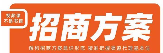 王昕招商方案，解构招商方案意识形态，精准把握渠道代理基本法-副业资源站