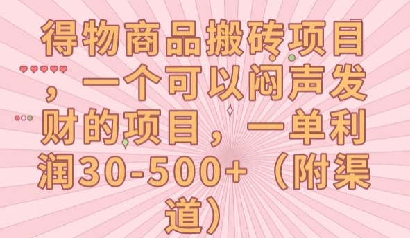 得物商品搬砖项目，一个可以闷声发财的项目，一单利润30-500+【揭秘】-副业资源站