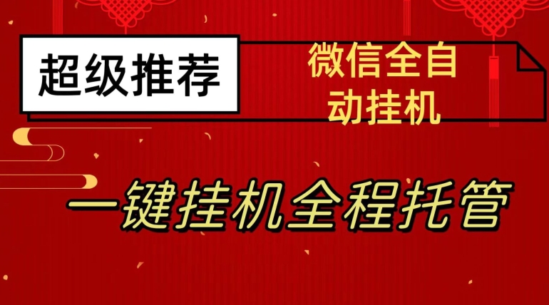 最新微信挂机躺赚项目，每天日入20—50，微信越多收入越多【揭秘】-副业资源站