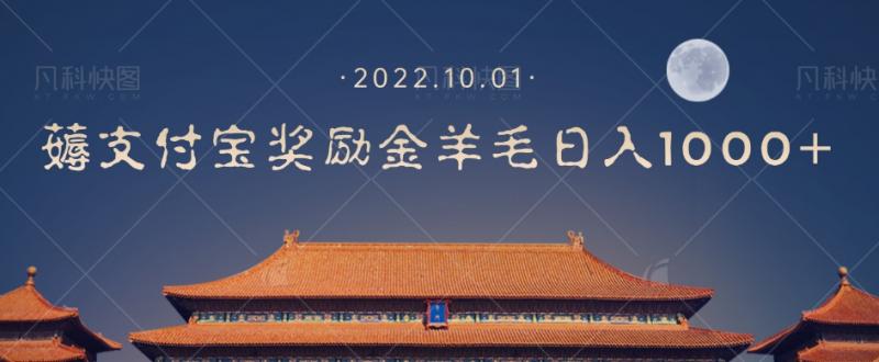 一部手机薅支付奖励金宝羊毛轻松日入1000+-副业资源站