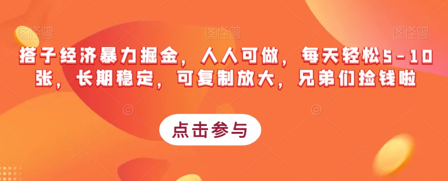 搭子经济暴力掘金，人人可做，每天轻松5-10张，长期稳定，可复制放大，兄弟们捡钱啦-副业资源站