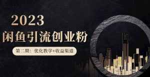 第二期：暴力引流，无脑搬运，闲鱼创业粉引流一天200+，更新闲鱼防封号优化教学，每天多300+收益-副业资源站