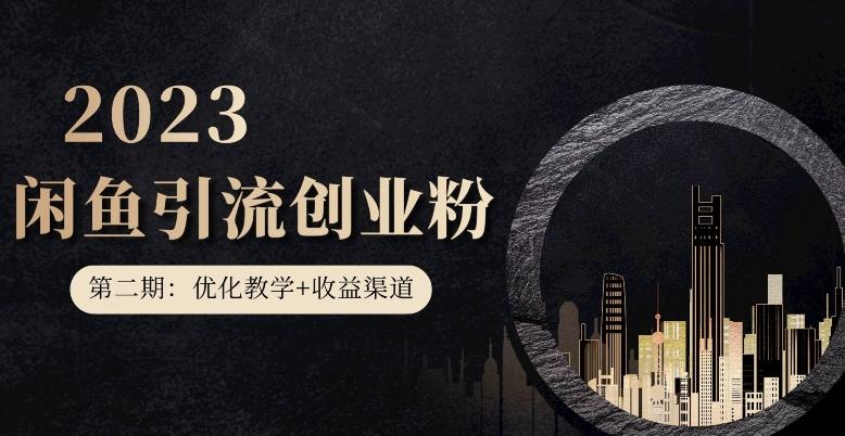 第二期:暴力引流,无脑搬运,闲鱼创业粉引流一天200+,更新闲鱼防封号优化教学,每天多300+收益-副业资源站