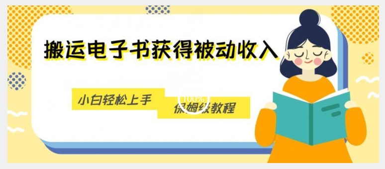 搬运电子书获得被动收入，小白轻松上手，保姆级教程-副业资源站