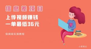 顶级信息差项目，帮别人上传视频，一个视频最低36，保姆级全流程【揭秘】-副业资源站
