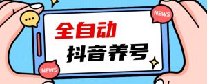 2023爆火抖音自动养号攻略、清晰打上系统标签，打造活跃账号！-副业资源站